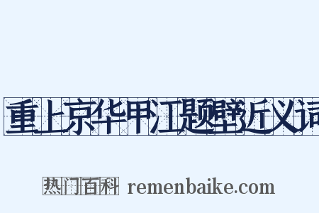 重上京华甲江题壁近义词是什么意思的图片